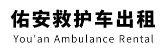阳江市佑安救护车出租